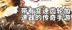 185传奇加速器